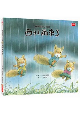 森林裡的小松鼠：西北雨來了